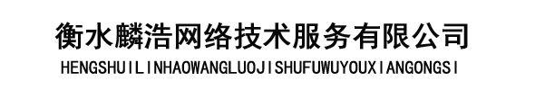 衡水麟浩网络技术服务有限公司